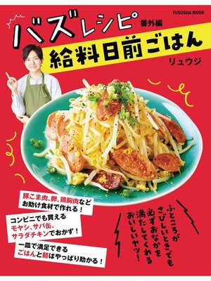 cover image of バズレシピ 番外編 給料日前ごはん